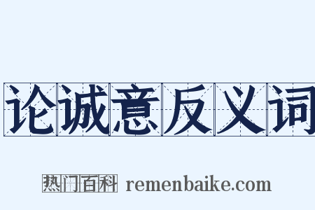 论诚意反义词是什么意思的图片